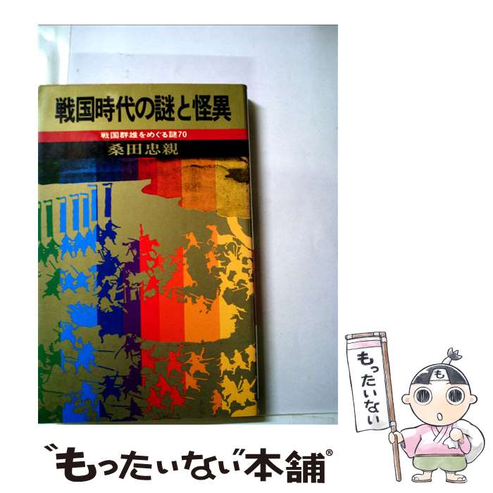 【中古】 戦国時代の謎と怪異 / 桑田忠親 / 日本文芸社 [新書]【メール便送料無料】【あす楽対応】