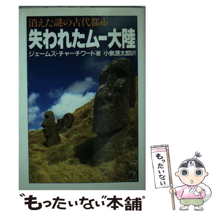 【中古】 失われたムー大陸 消えた謎の古代都市 / ジェームズ チャーチワード, 小泉 源太郎 / 大陸書房 [文庫]【メール便送料無料】【あす楽対応】