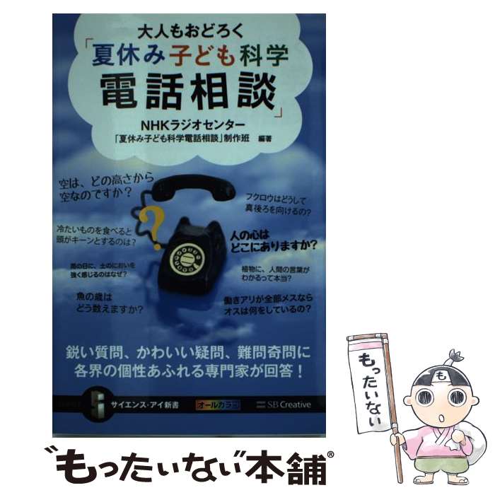 楽天もったいない本舗　楽天市場店【中古】 大人もおどろく「夏休み子ども科学電話相談」 鋭い質問、かわいい疑問、難問奇問に各界の個性あふれ / NHKラジオセンター「夏休み / [新書]【メール便送料無料】【あす楽対応】