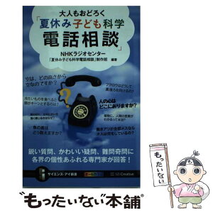 【中古】 大人もおどろく「夏休み子ども科学電話相談」 鋭い質問、かわいい疑問、難問奇問に各界の個性あふれ / NHKラジオセンター「夏休み / [新書]【メール便送料無料】【あす楽対応】