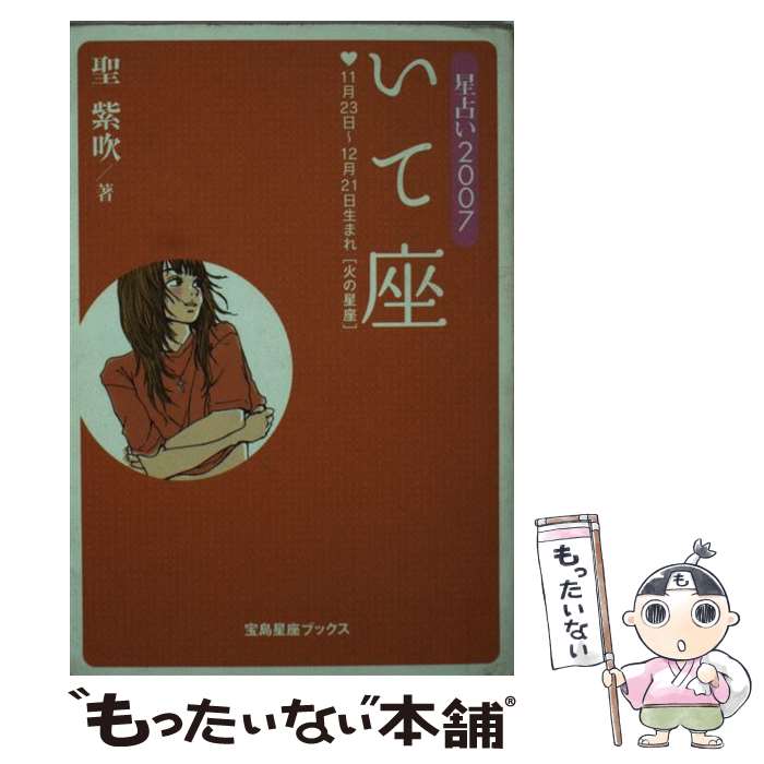 【中古】 星占い2007いて座 11月23日～12月21日生まれ / 聖 紫吹 / 宝島社 [文庫]【メール便送料無料】【あす楽対応】