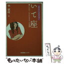 【中古】 星占い2007いて座 11月23日～12月21日生まれ / 聖 紫吹 / 宝島社 [文庫]【メール便送料無料】【あす楽対応】