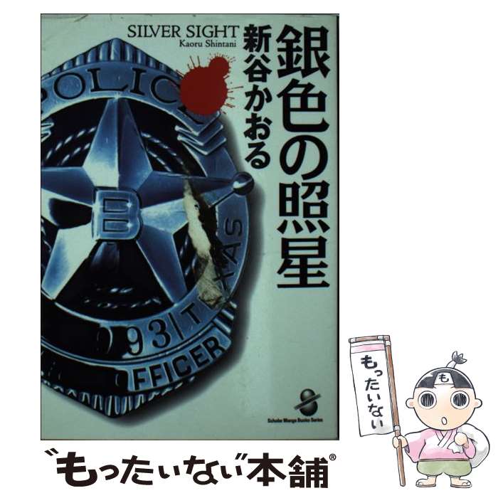 【中古】 銀色の照星 / 新谷 かおる / スコラ [文庫]【メール便送料無料】【最短翌日配達対応】