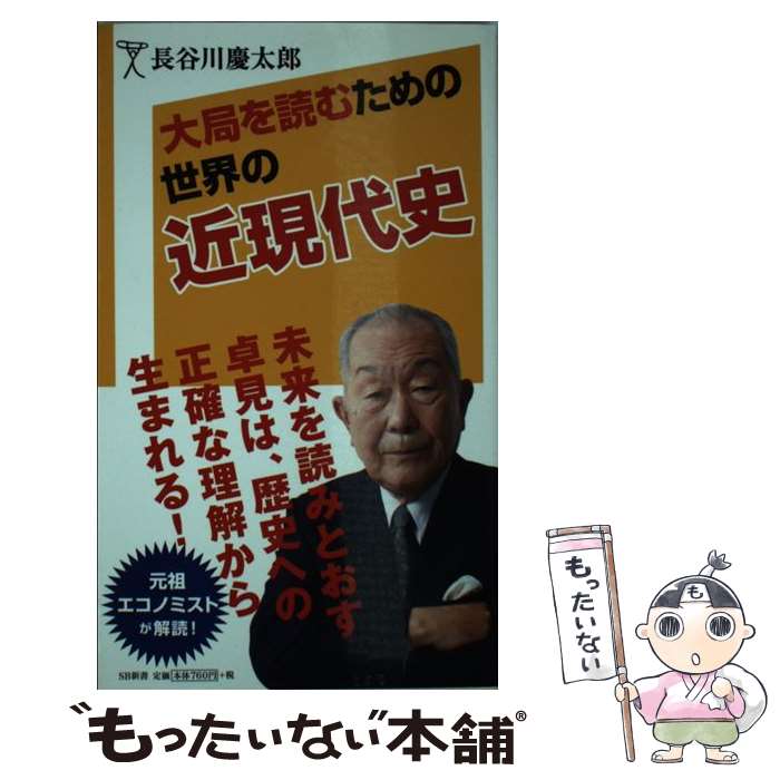 【中古】 大局を読むための世界の近現代史/SBクリエイティブ/長谷川慶太郎 新書 / 長谷川 慶太郎 / SBクリエイティブ [新書]【メール便送料無料】【最短翌日配達対応】