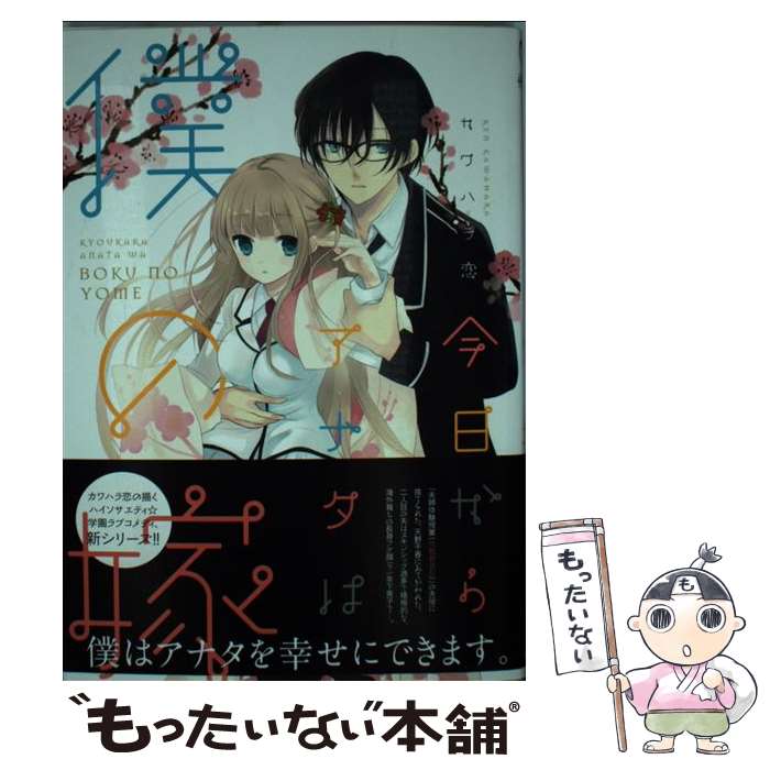 【中古】 今日からアナタは僕の嫁 / カワハラ恋 / マッグガーデン [コミック]【メール便送料無料】【あす楽対応】