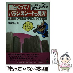 【中古】 面白くって！バランスシートの見方 決算書で有名会社をスパイする法 / 齊藤 益人 / KADOKAWA(中経出版) [単行本]【メール便送料無料】【あす楽対応】