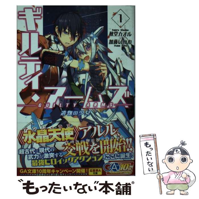【中古】 ギルティ・アームズ 1 / 秋堂 カオル, 加藤 いつわ / SBクリエイティブ [文庫]【メール便送料無料】【最短翌日配達対応】