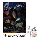 【中古】 贋のメサイア / 六花梨花, 