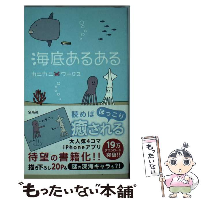 【中古】 海底あるある / カニカニワークス / 宝島社 [単行本]【メール便送料無料】【あす楽対応】