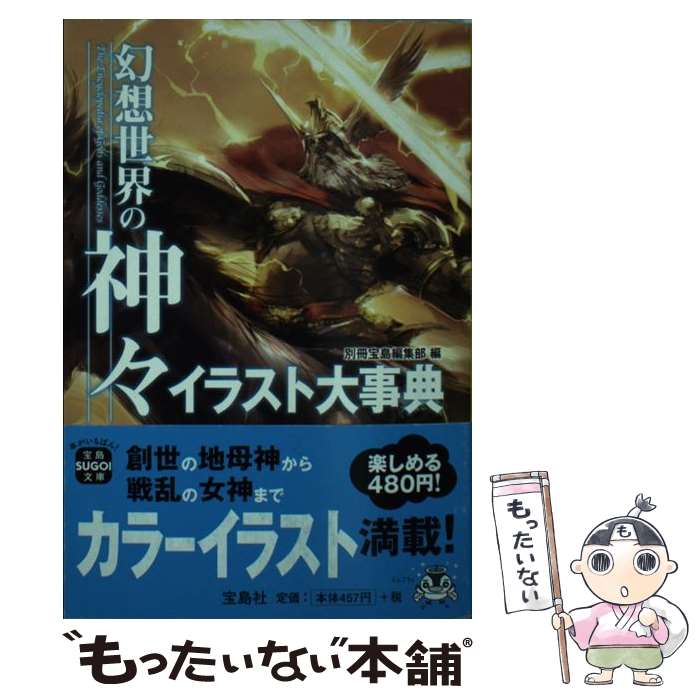 【中古】 幻想世界の神々イラスト大事典 / 別冊宝島編集部 / 宝島社 文庫 【メール便送料無料】【あす楽対応】