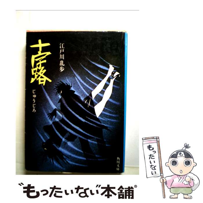 【中古】 十字路 / 江戸川乱歩 / 角川書店 [文庫]【メール便送料無料】【あす楽対応】