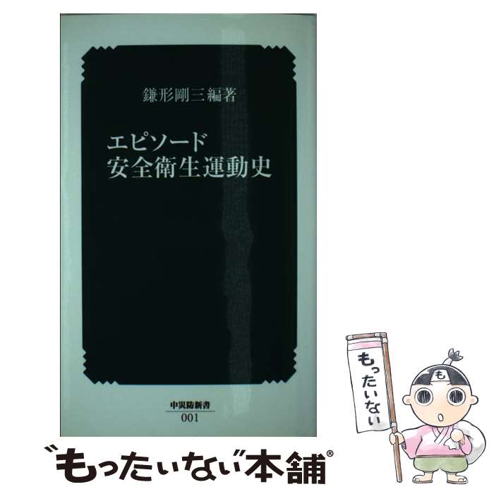 著者：鎌形 剛三出版社：中央労働災害防止協会サイズ：文庫ISBN-10：4805907274ISBN-13：9784805907276■こちらの商品もオススメです ● 経営に活きる安全衛生マネジメント / 菊池 昭 / 中央労働災害防止協会 [単行本] ■通常24時間以内に出荷可能です。※繁忙期やセール等、ご注文数が多い日につきましては　発送まで48時間かかる場合があります。あらかじめご了承ください。 ■メール便は、1冊から送料無料です。※宅配便の場合、2,500円以上送料無料です。※最短翌日配達ご希望の方は、宅配便をご選択下さい。※「代引き」ご希望の方は宅配便をご選択下さい。※配送番号付きのゆうパケットをご希望の場合は、追跡可能メール便（送料210円）をご選択ください。■ただいま、オリジナルカレンダーをプレゼントしております。■お急ぎの方は「もったいない本舗　お急ぎ便店」をご利用ください。最短翌日配送、手数料298円から■まとめ買いの方は「もったいない本舗　おまとめ店」がお買い得です。■中古品ではございますが、良好なコンディションです。決済は、クレジットカード、代引き等、各種決済方法がご利用可能です。■万が一品質に不備が有った場合は、返金対応。■クリーニング済み。■商品画像に「帯」が付いているものがありますが、中古品のため、実際の商品には付いていない場合がございます。■商品状態の表記につきまして・非常に良い：　　使用されてはいますが、　　非常にきれいな状態です。　　書き込みや線引きはありません。・良い：　　比較的綺麗な状態の商品です。　　ページやカバーに欠品はありません。　　文章を読むのに支障はありません。・可：　　文章が問題なく読める状態の商品です。　　マーカーやペンで書込があることがあります。　　商品の痛みがある場合があります。