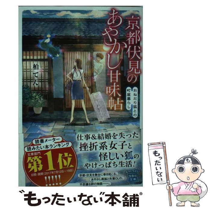  京都伏見のあやかし甘味帖 おねだり狐との町屋暮らし / 柏 てん, 細居 美恵子 / 宝島社 