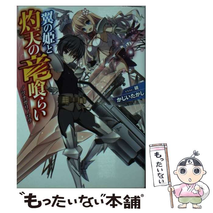 【中古】 翼の姫と灼天の竜喰らい ツナガリノソラ / かじいたかし, 硯 / ホビージャパン 文庫 【メール便送料無料】【あす楽対応】