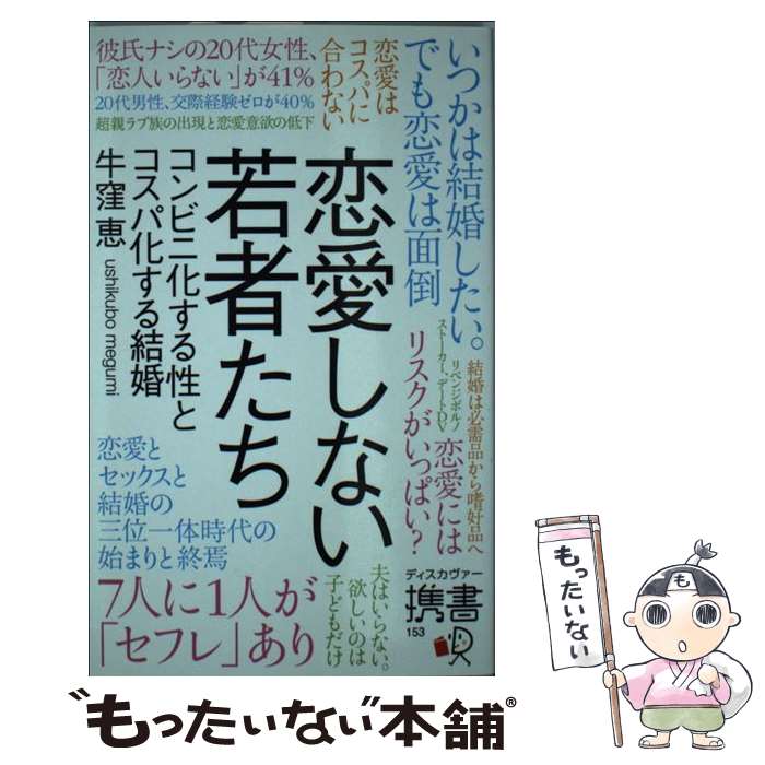 【中古】 恋愛しない若者たち コンビニ化する性とコスパ化する結婚 / 牛窪 恵 / ディスカヴァー・トゥエンティワン [新書]【メール便送料無料】【あす楽対応】のサムネイル