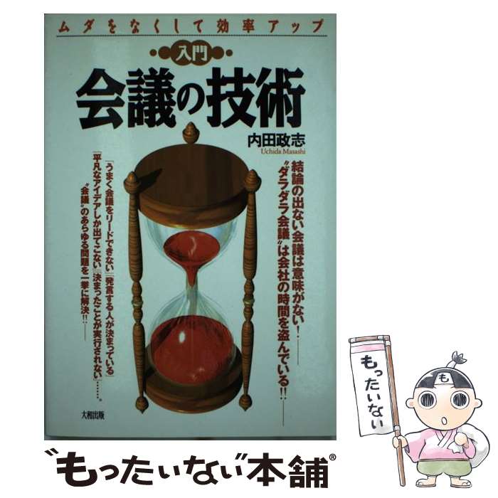 【中古】 入門会議の技術 ムダをなくして効率アップ / 内田 政志 / 大和出版 [単行本]【メール便送料無料】【最短翌日配達対応】