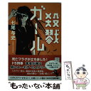 【中古】 殺戮ガール / 七尾 与史 / 宝島社 [文庫]【メール便送料無料】【あす楽対応】