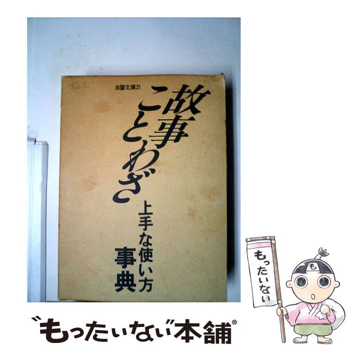 【中古】 故事ことわざ名文句 岡田光治 / 山本 真帆 / ジャパンコミュニケーションシステム [単行本]【メール便送料無料】【最短翌日配達対応】