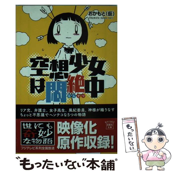 【中古】 空想少女は悶絶中 / おかもと（仮） / 宝島社 [文庫]【メール便送料無料】【最短翌日配達対応】