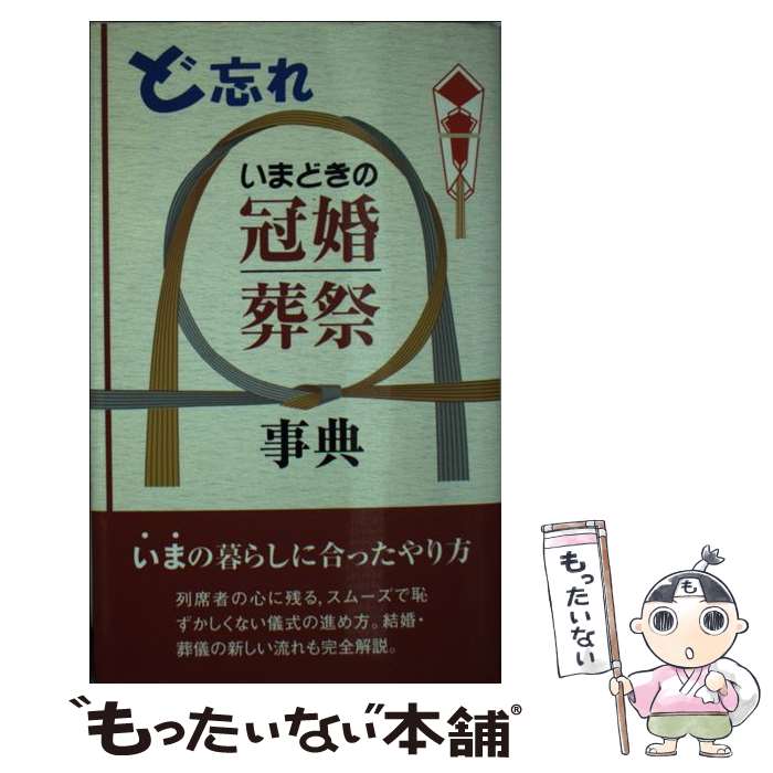 【中古】 ど忘れいまどきの冠婚葬祭事典 / 全教図 / 全教図 [単行本]【メール便送料無料】【最短翌日配達対応】