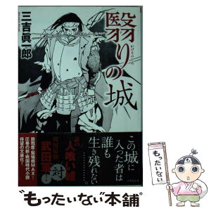 【中古】 翳りの城 長編小説 / 三吉 眞一郎, 森 美夏 / 竹書房 [文庫]【メール便送料無料】【あす楽対応】