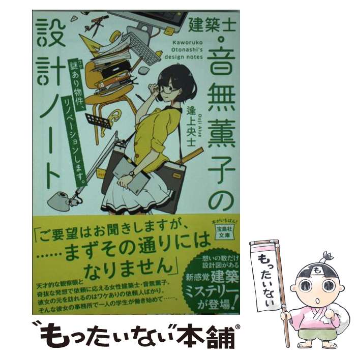 【中古】 建築士・音無薫子の設計ノート 謎あり物件、リノベーションします。 / 逢上 央士 / 宝島社 [..