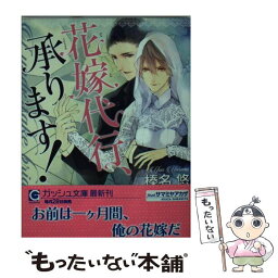 【中古】 花嫁代行、承ります！ / 榛名 悠, サマミヤ アカザ / 海王社 [文庫]【メール便送料無料】【あす楽対応】