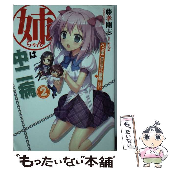 【中古】 姉ちゃんは中二病 2 / 藤孝剛志, An2A / ホビージャパン [文庫]【メール便送料無料】【あす楽対応】