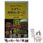 【中古】 ニュースの”なぜ？”は世界史に学べ 日本人が知らない101の疑問 2 / 茂木 誠 / SBクリエイティブ [新書]【メール便送料無料】【あす楽対応】