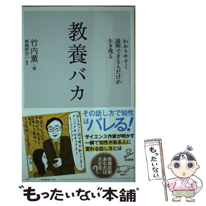  教養バカ わかりやすく説明できる人だけが生き残る / 竹内 薫, 嵯峨野 功一 / SBクリエイティブ 