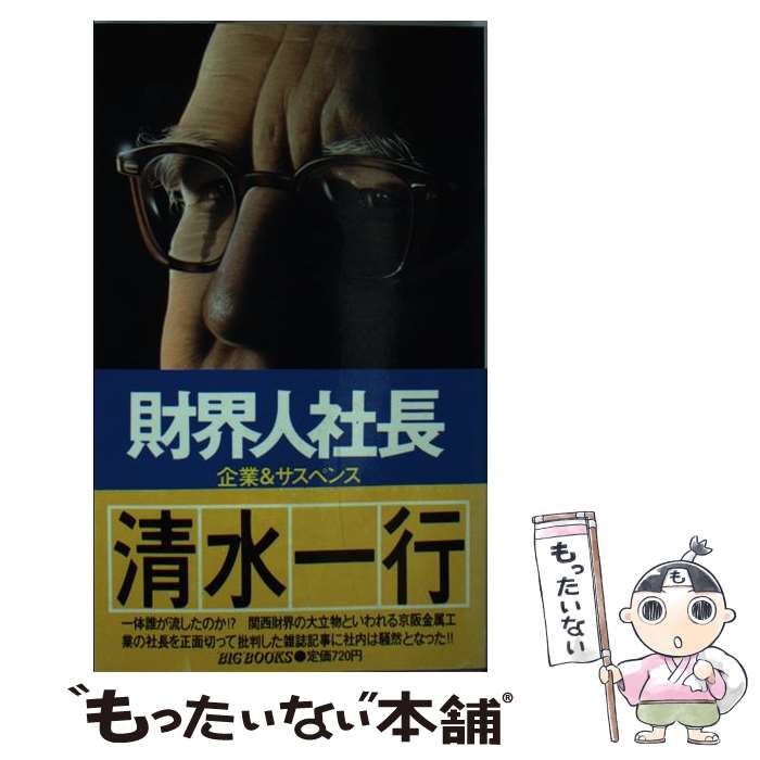 【中古】 財界人社長 / 清水一行 / 青樹社（文京区） [新書]【メール便送料無料】【あす楽対応】