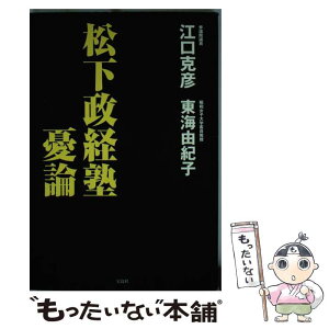 【中古】 松下政経塾憂論 / 江口 克彦（参議院議員）, 東海 由紀子（松下政経塾23期生） / 宝島社 [単行本]【メール便送料無料】【あす楽対応】