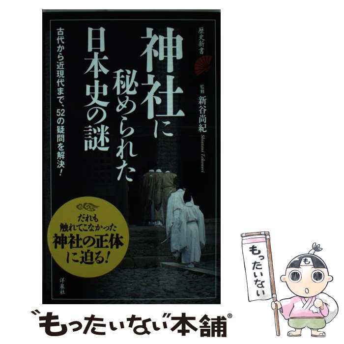 【中古】 神社に秘められた日本史の謎 / 新谷 尚紀 / 洋泉社 新書 【メール便送料無料】【あす楽対応】