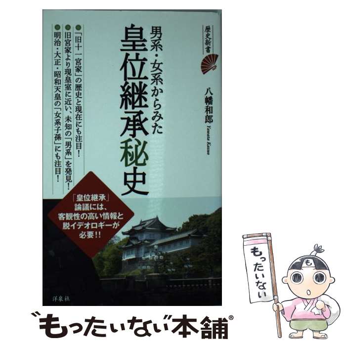 【中古】 男系・女系からみた皇位継承秘史 / 八幡 和郎 / 洋泉社 [新書]【メール便送料無料】【最短翌日配達対応】