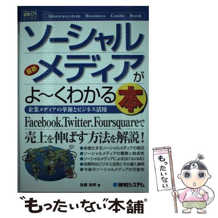 【中古】 最新ソーシャルメディアがよ～くわかる本 企業メディアの革新とビジネス活用 / 佐藤 和明 / 秀和システム [単行本]【メール便送料無料】【あす楽対応】