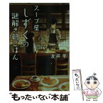 【中古】 スープ屋しずくの謎解き朝ごはん / 友井 羊 / 宝島社 [文庫]【メール便送料無料】【あす楽対応】