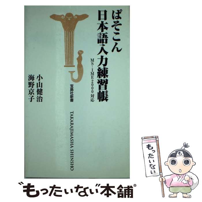 【中古】 ぱそこん日本語入力練習帳 MSーIME　2000対応 / 小山 健治, 海野 京子 / 宝島社 [新書]【メール便送料無料】【あす楽対応】