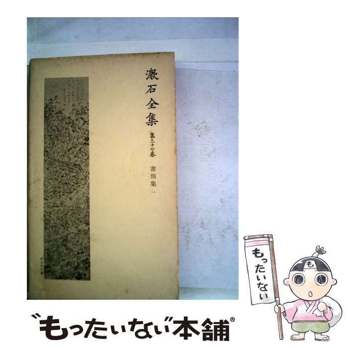 【中古】 漱石全集 第27巻 / 夏目漱石 / 岩波書店 [単行本]【メール便送料無料】【あす楽対応】