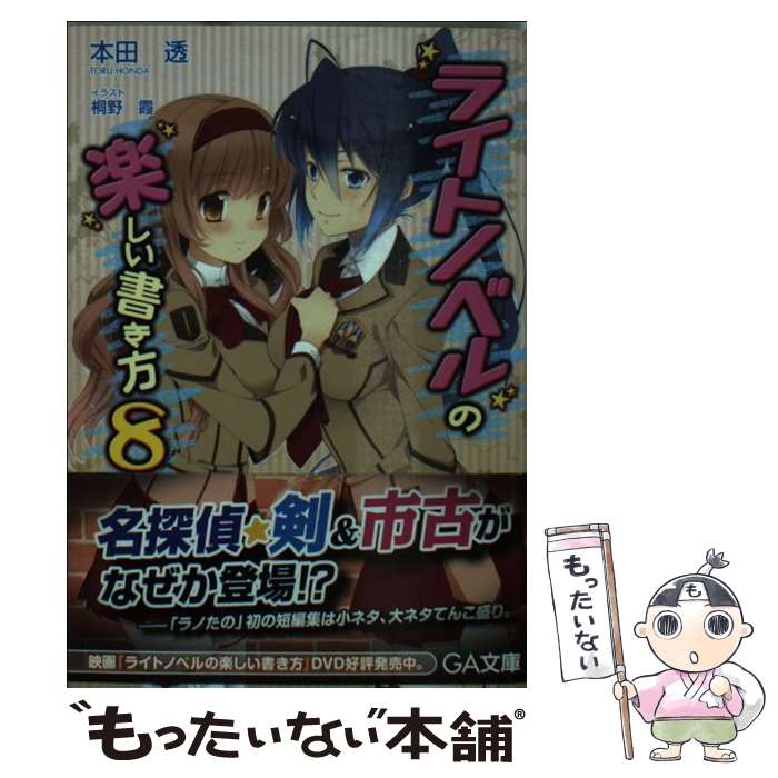 【中古】 ライトノベルの楽しい書き方 8 / 本田 透, 桐野 霞 / SBクリエイティブ [文庫]【メール便送料無料】【あす楽対応】