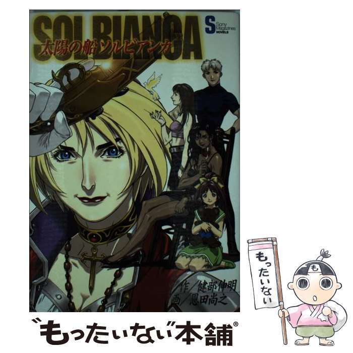 【中古】 太陽の船ソルビアンカ / 健部 伸明 / ソニ-・ミュ-ジックソリュ-ションズ [新書]【メール便送料無料】【最短翌日配達対応】