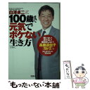 【中古】 白澤卓二式100歳まで元気でボケない生き方 / 白澤 卓二 / 宝島社 文庫 【メール便送料無料】【あす楽対応】