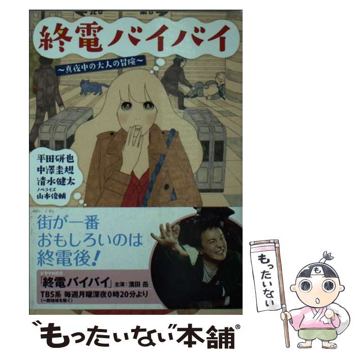 【中古】 終電バイバイ 真夜中の大人の冒険 / 平田 研也 / アース・スターエンターテイメント [文庫]【メール便送料無料】【あす楽対応】