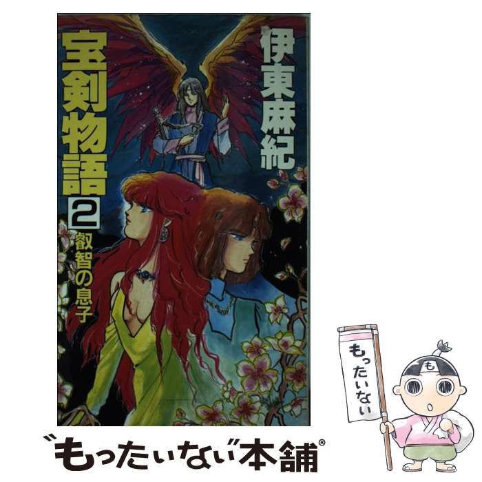 【中古】 宝剣物語 ファンタジー・ロマン 2 / 伊東 麻紀 / 大陸書房 [新書]【メール便送料無料】【あす楽対応】