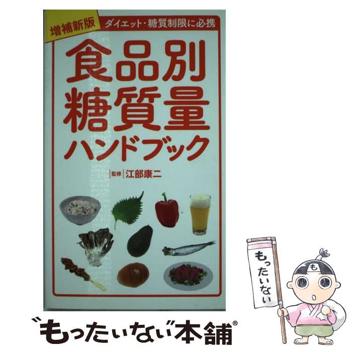  食品別糖質量ハンドブック ダイエット・糖質制限に必携 増補新版 / 江部 康二 / 洋泉社 