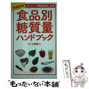 【中古】 食品別糖質量ハンドブック ダイエット 糖質制限に必携 増補新版 / 江部 康二 / 洋泉社 単行本（ソフトカバー） 【メール便送料無料】【あす楽対応】