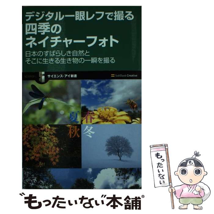 【中古】 デジタル一眼レフで撮る四季のネイチャーフォト 日本のすばらしき自然とそこに生きる生き物の..