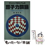 【中古】 アトミックおじさんの原子力談議 原発なくすとどうなるの / 関 義辰 / 渓声社 [単行本]【メール便送料無料】【あす楽対応】