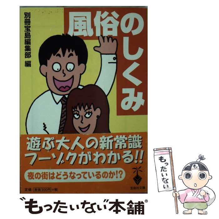 【中古】 風俗のしくみ / 別冊宝島編集部 / 宝島社 [文庫]【メール便送料無料】【最短翌日配達対応】