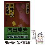 【中古】 王将たちの謝肉祭 / 内田 康夫 / 天山出版 [文庫]【メール便送料無料】【あす楽対応】