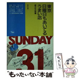 【中古】 東京日曜日もあいてるうまい店 / 晶文社出版編集部 / 晶文社 [単行本]【メール便送料無料】【あす楽対応】